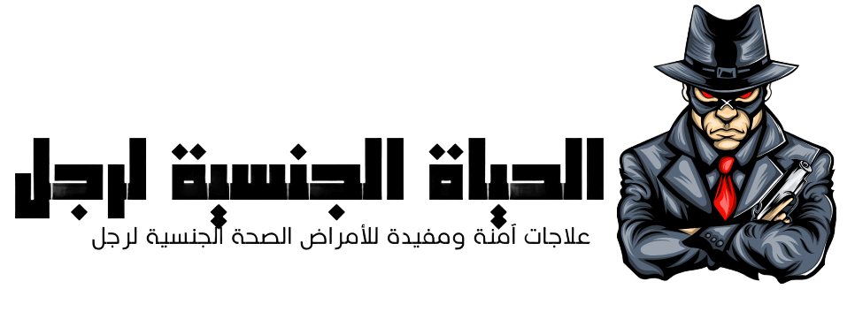 مجلة الصحة الجنسية للرجل